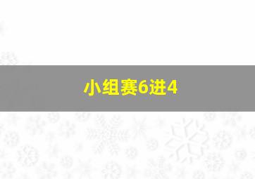 小组赛6进4