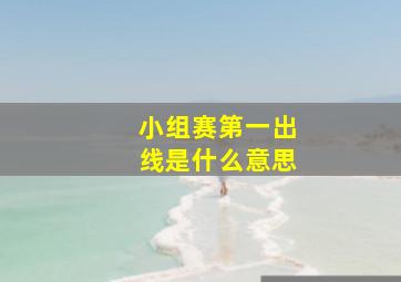 小组赛第一出线是什么意思