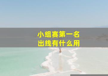 小组赛第一名出线有什么用