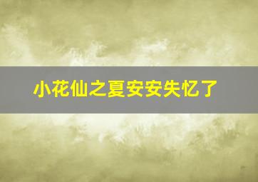 小花仙之夏安安失忆了