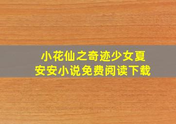 小花仙之奇迹少女夏安安小说免费阅读下载