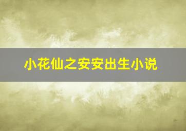 小花仙之安安出生小说