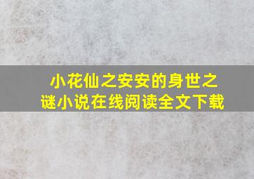 小花仙之安安的身世之谜小说在线阅读全文下载