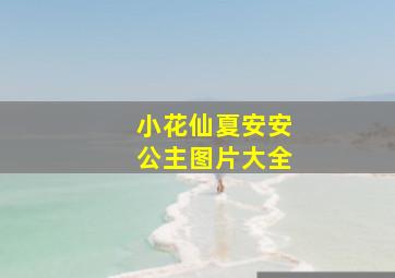 小花仙夏安安公主图片大全