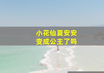 小花仙夏安安变成公主了吗