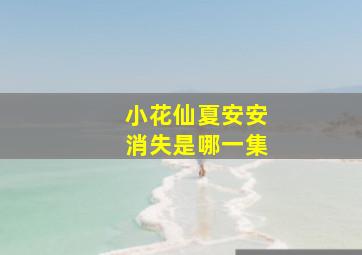 小花仙夏安安消失是哪一集