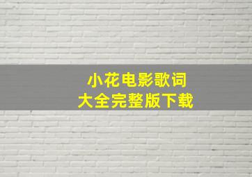 小花电影歌词大全完整版下载