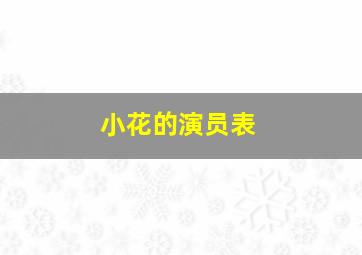 小花的演员表