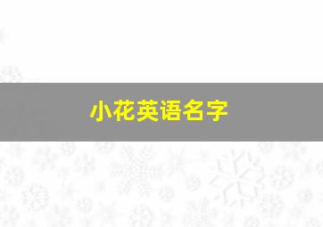 小花英语名字