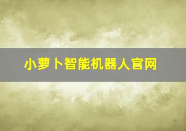 小萝卜智能机器人官网