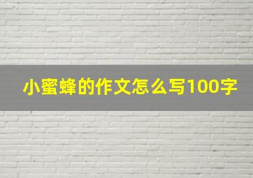 小蜜蜂的作文怎么写100字