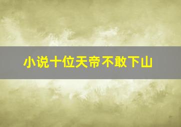 小说十位天帝不敢下山