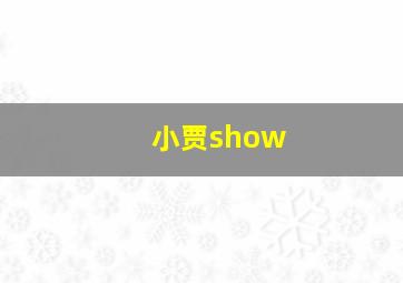 小贾show