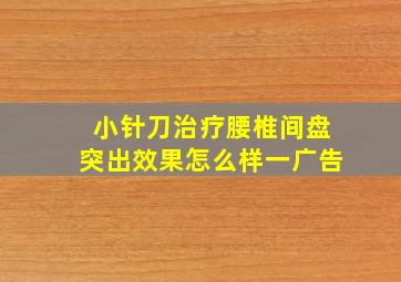 小针刀治疗腰椎间盘突出效果怎么样一广告