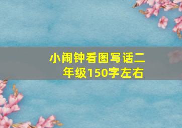 小闹钟看图写话二年级150字左右