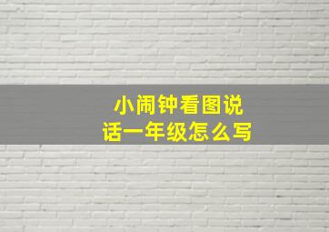 小闹钟看图说话一年级怎么写