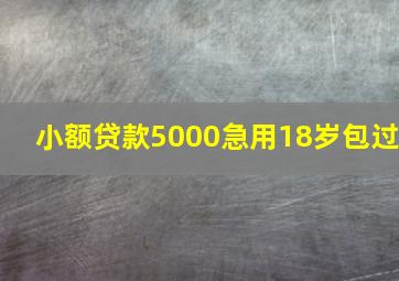 小额贷款5000急用18岁包过