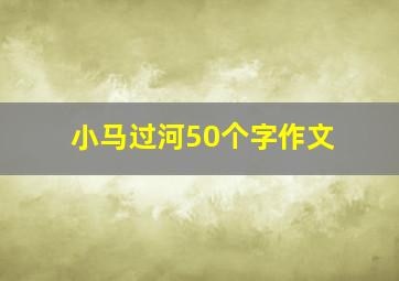 小马过河50个字作文