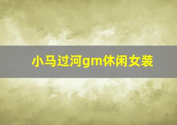 小马过河gm休闲女装