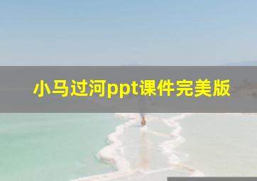 小马过河ppt课件完美版