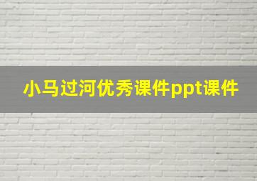 小马过河优秀课件ppt课件