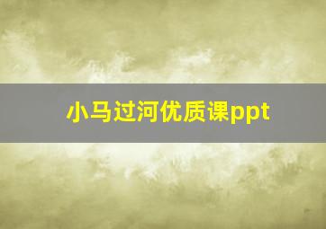 小马过河优质课ppt