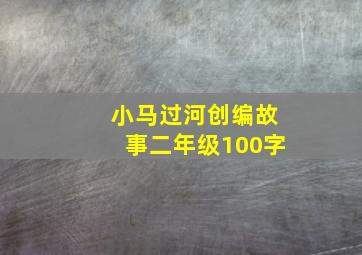 小马过河创编故事二年级100字