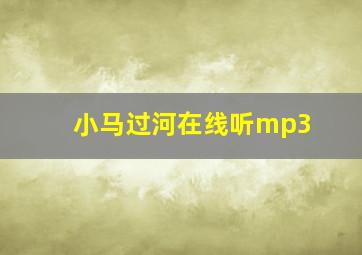 小马过河在线听mp3