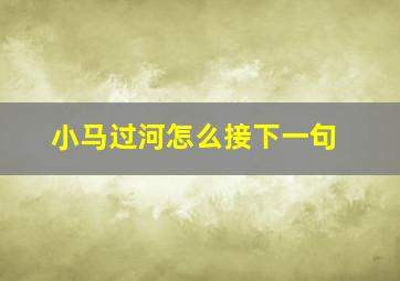 小马过河怎么接下一句