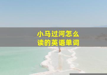 小马过河怎么读的英语单词