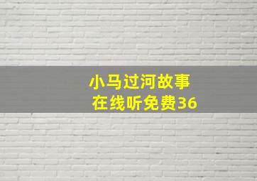 小马过河故事在线听免费36