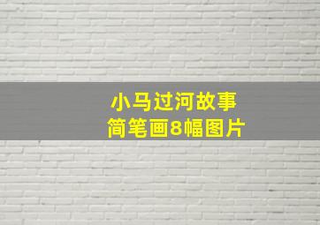 小马过河故事简笔画8幅图片