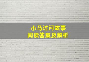 小马过河故事阅读答案及解析