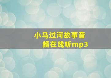 小马过河故事音频在线听mp3