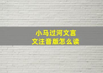 小马过河文言文注音版怎么读