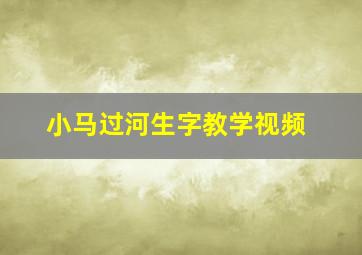 小马过河生字教学视频