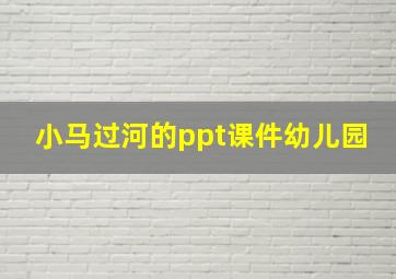 小马过河的ppt课件幼儿园