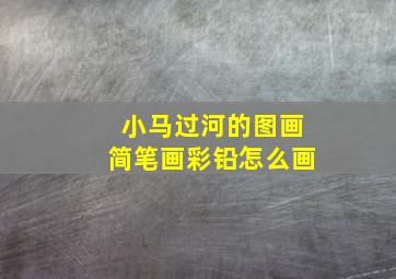 小马过河的图画简笔画彩铅怎么画