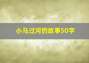 小马过河的故事50字