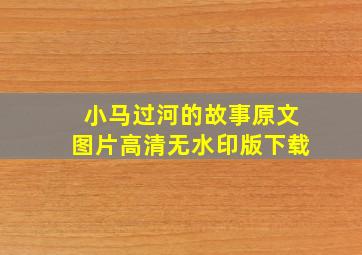 小马过河的故事原文图片高清无水印版下载