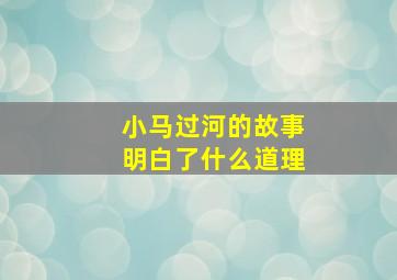 小马过河的故事明白了什么道理