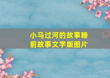 小马过河的故事睡前故事文字版图片