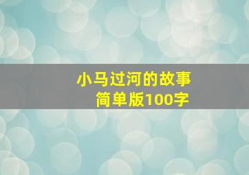 小马过河的故事简单版100字