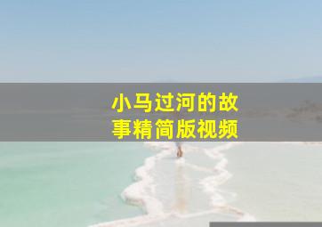 小马过河的故事精简版视频