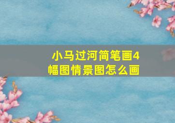 小马过河简笔画4幅图情景图怎么画