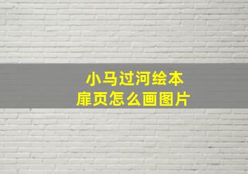 小马过河绘本扉页怎么画图片