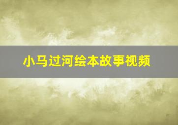 小马过河绘本故事视频