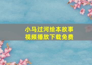 小马过河绘本故事视频播放下载免费