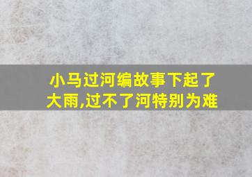 小马过河编故事下起了大雨,过不了河特别为难