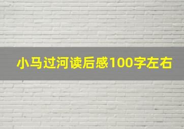 小马过河读后感100字左右